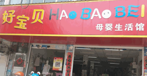 好宝贝母婴用品店